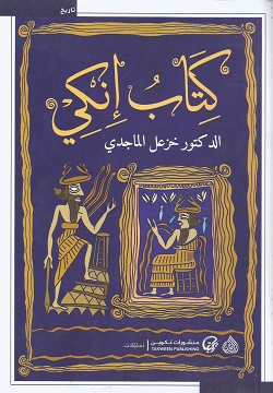 كتاب إنكى