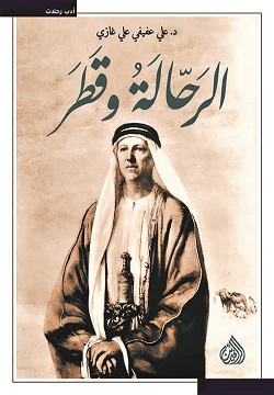 الرحالة وقطر