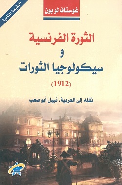 الثورة الفرنسية وسيكولوجيا الثورات 1912