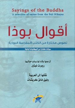 أقوال بوذا - نصوص مختارة من الكتب المقدسة البوذية