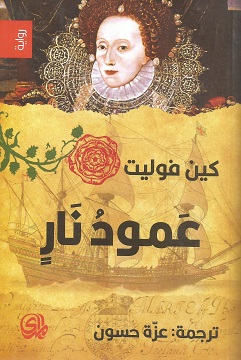 عمود نار