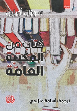 كتاب من المكتبة العامة