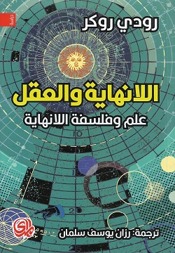 اللانهاية والعقل ( علم وفلسفة اللا نهاية )