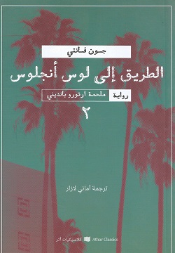 الطريق إلى لوس أنجلوس - الجزء 2