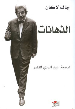 الذهانات - الكتاب الثالث من السيمينار 1955 - 1956