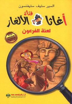 لعنة الفرعون