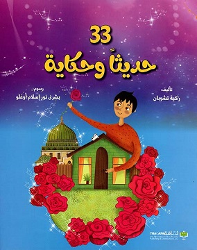 حديثا وحكاية 33