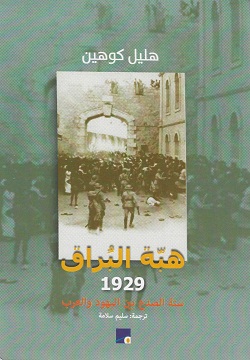 هبة البراق 1929 - سنة الصدع بين اليهود والعرب