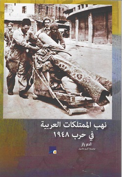 نهب الممتلكات العربية في حرب 1948