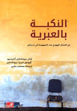 النكبة بالعبرية - عن النضال اليهودي ضد الصهيونية في إسرائيل