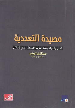 مصيدة التعددية - الدين والدولة