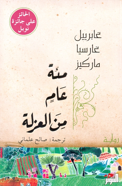 مائة عام من العزلة