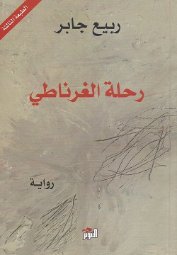 رحلة الغرناطي