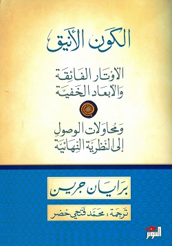 الكون الأنيق - الأوتار الفائقة