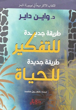 طريقة جديدة للتفكير طريقة جديدة للحياة