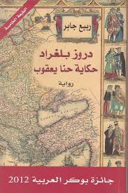 دروز بلغراد - حكاية حنا يعقوب