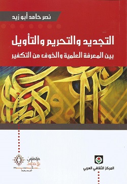 التجديد والتحريم والتأويل بين المعرفة العلمية والخوف من التكفير