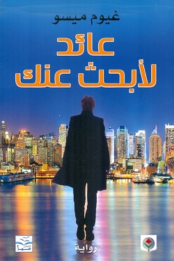 عائد لأبحث عنك