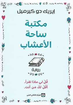 مكتبة ساحة الأعشاب