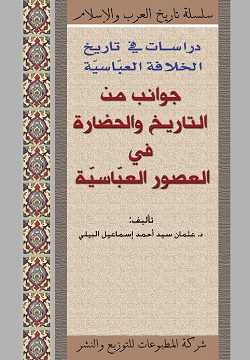 جوانب من التاريخ والحضارة في العصور العبّاسيّة