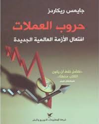 حروب العملات