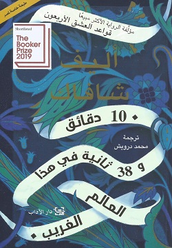 10دقائق و 38 ثانية في هذا العالم الغريب