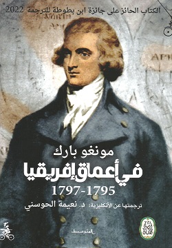 في أعماق إفريقيا 1795-1797