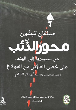 محور الذئب - من سيبيريا إلى الهند - على خطى الفارين من الغولاغ