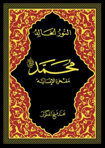 النور الخالد: محمد؛ مفخرة الإنسانية