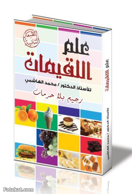 علم اللقيمات